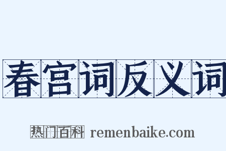 春宫词反义词是什么意思的图片
